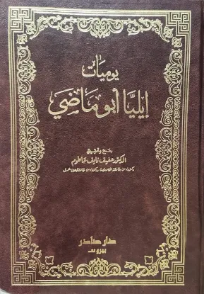 يوميات إيليا أبو ماضي
